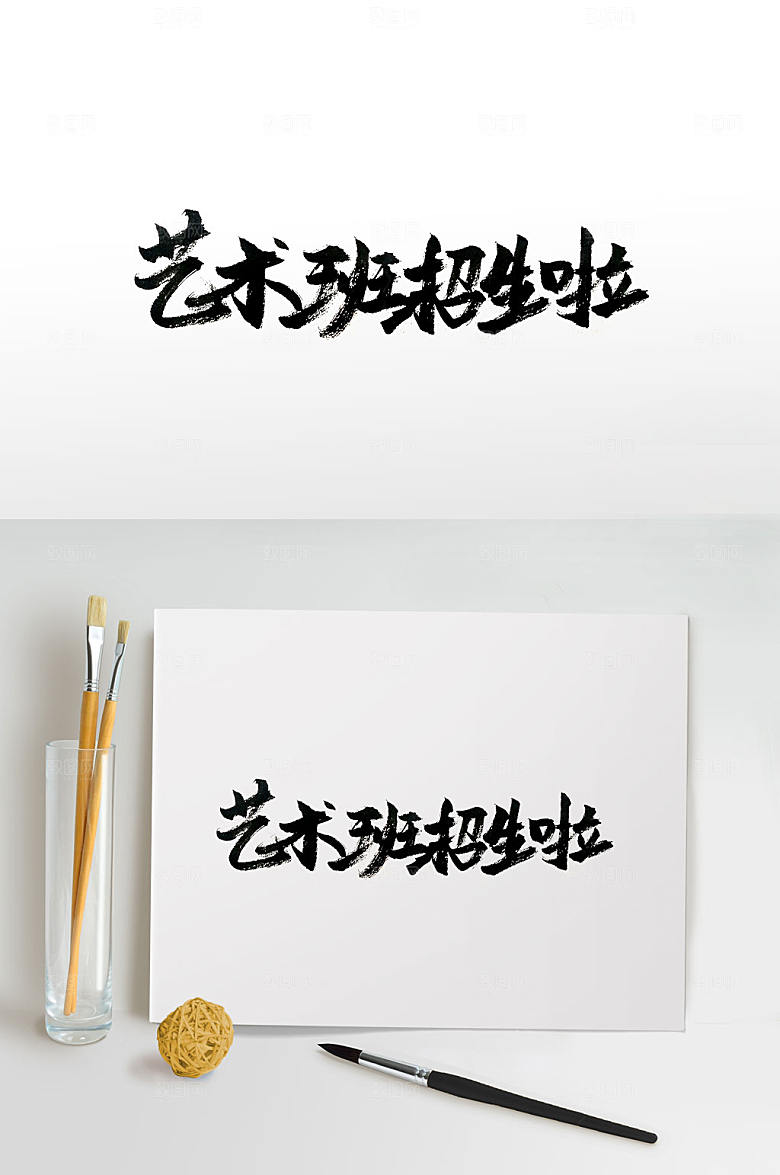 飘逸艺术班招生毛笔字设计