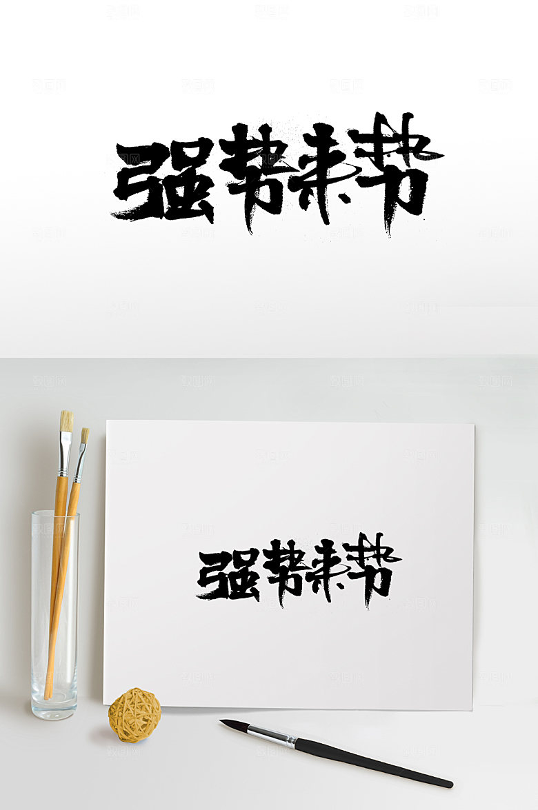 飞洒强势来袭书法字
