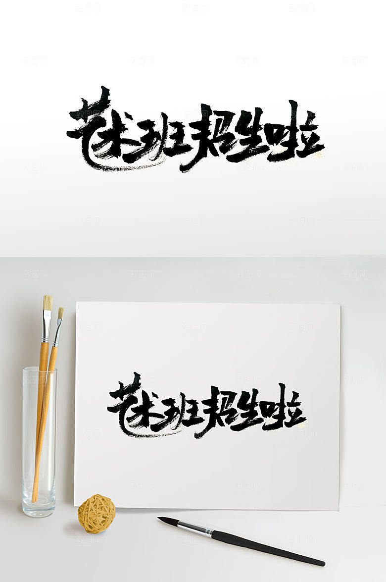 洒脱大气招生主题免抠字体
