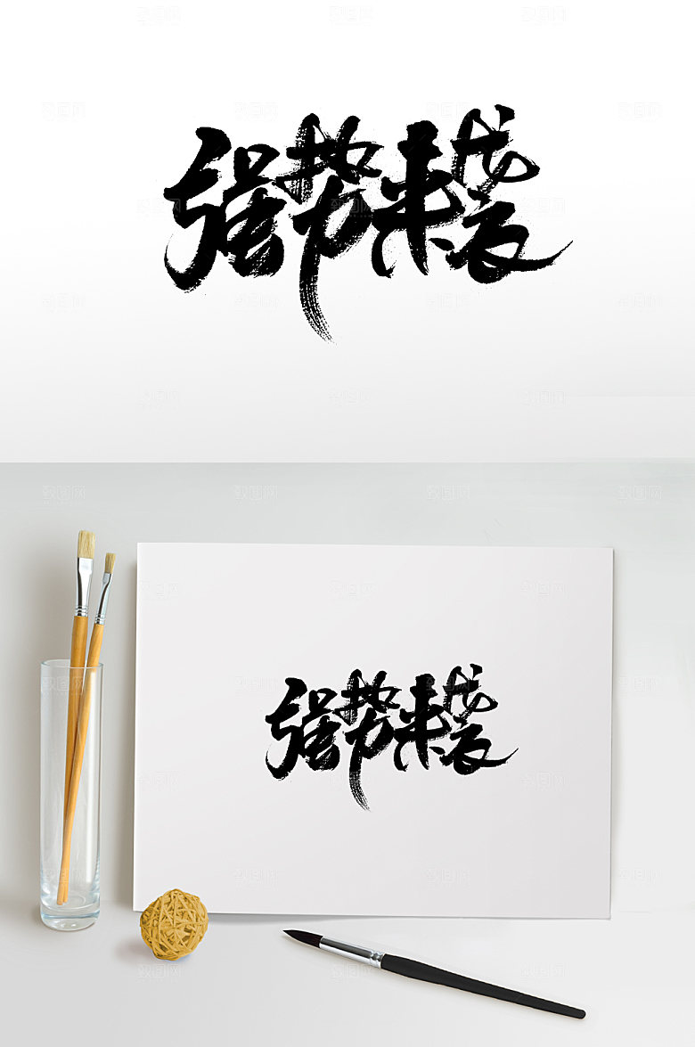 创意强势来袭书法字
