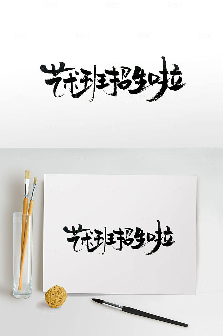 简体艺术班招生字体设计