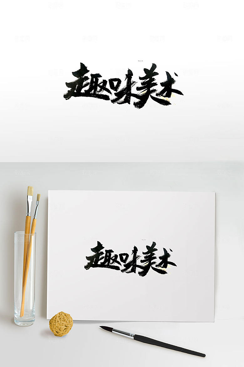 趣味美术艺术毛笔字设计