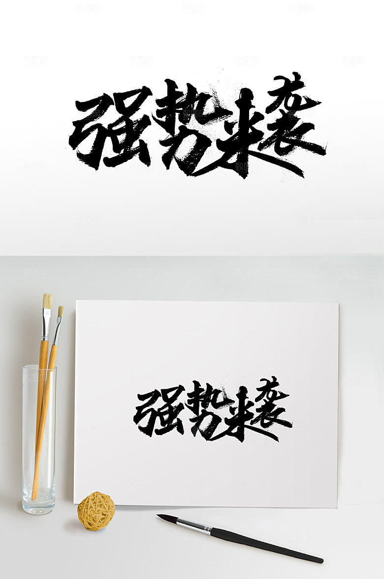 飘逸强势来袭艺术字体设计