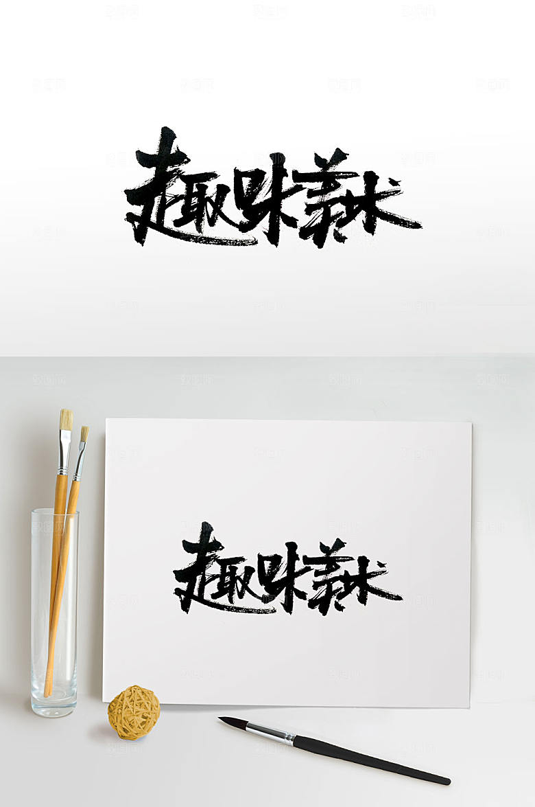 创意手写趣味美术免抠字体