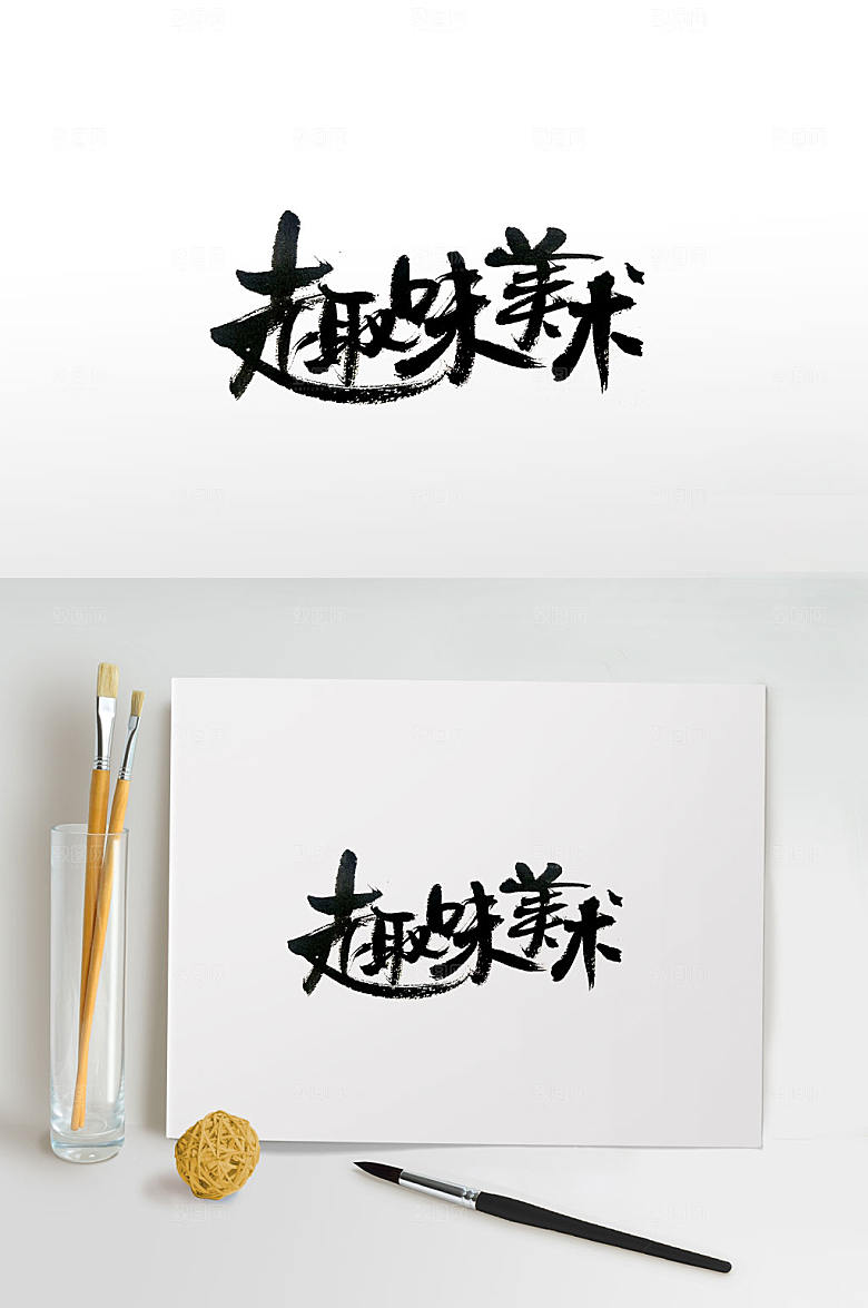 极简趣味美术毛笔字设计