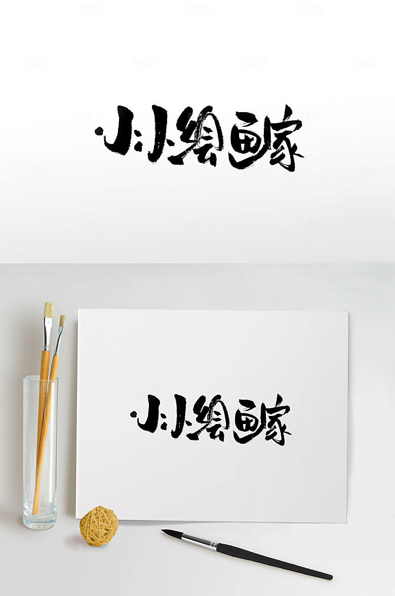 精美小小绘画家毛笔字体设计