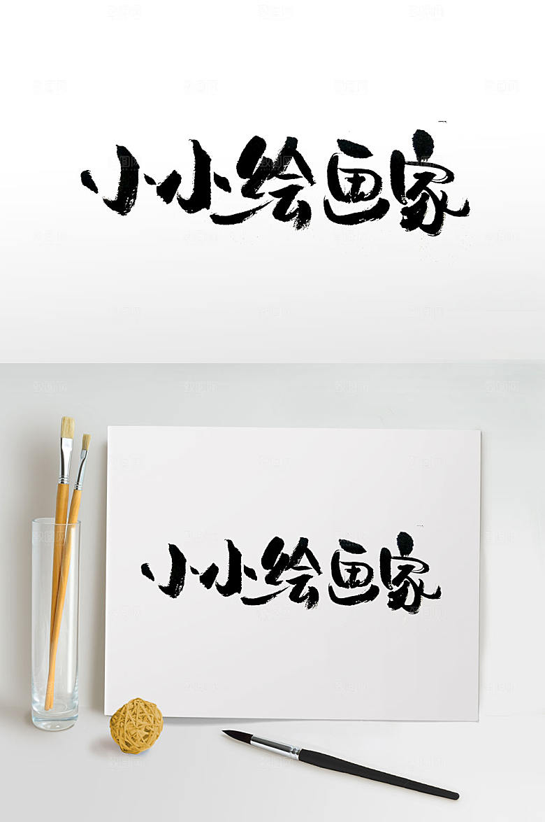 连贯大气小小绘画家免抠字体