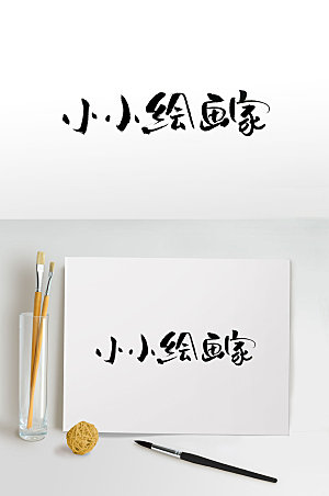 传统中式绘画家免抠字体
