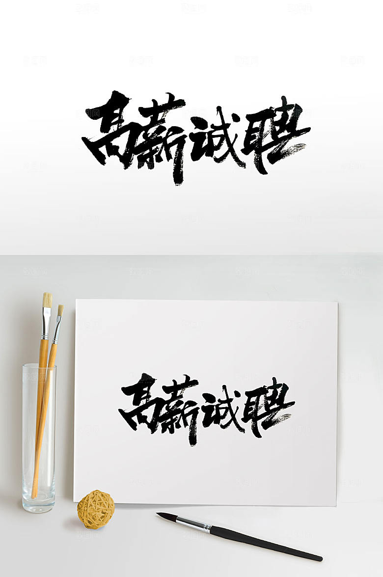 艺术高薪诚聘毛笔字设计