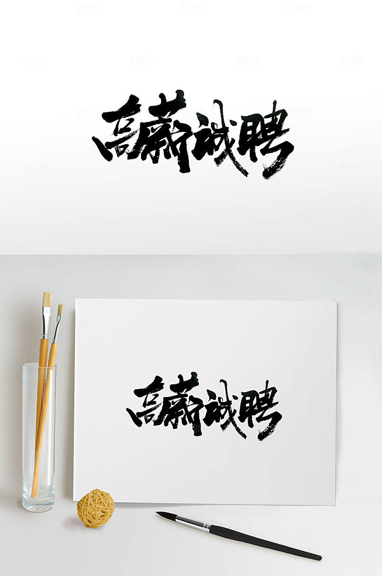极简高薪诚聘毛笔字体设计
