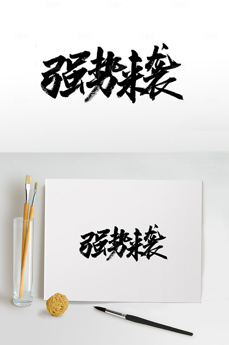 简体强势来袭免抠字体设计