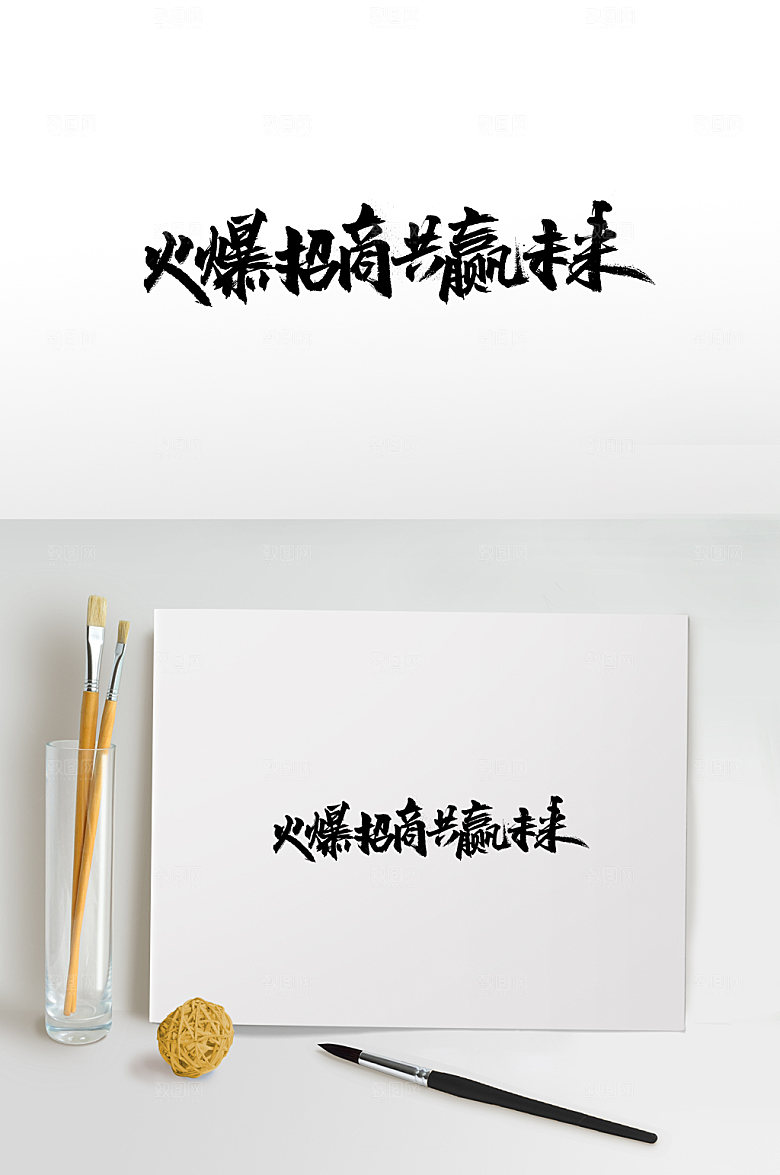 商业火爆招商书法字