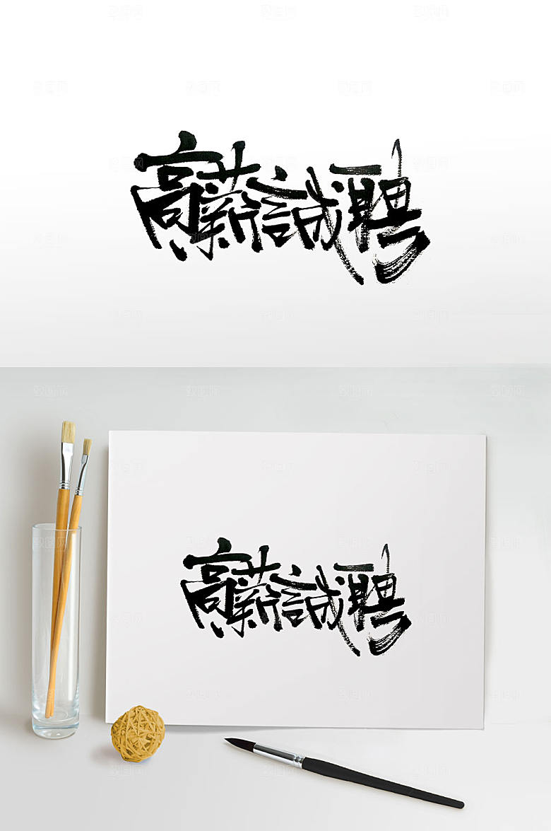 新云流水招聘海报免抠字体