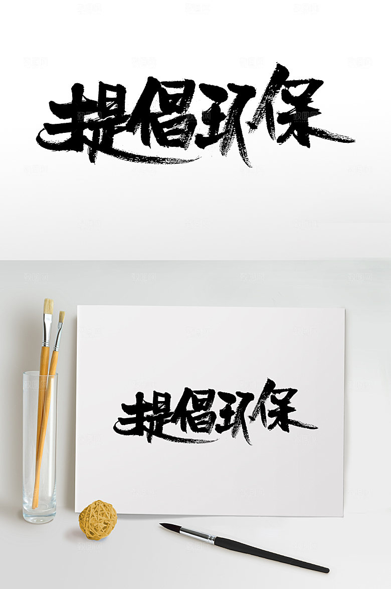 清晰提倡环保毛笔字模板