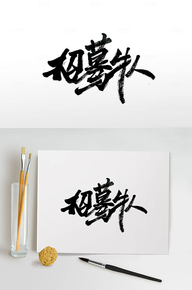 招募牛人极简毛笔字设计