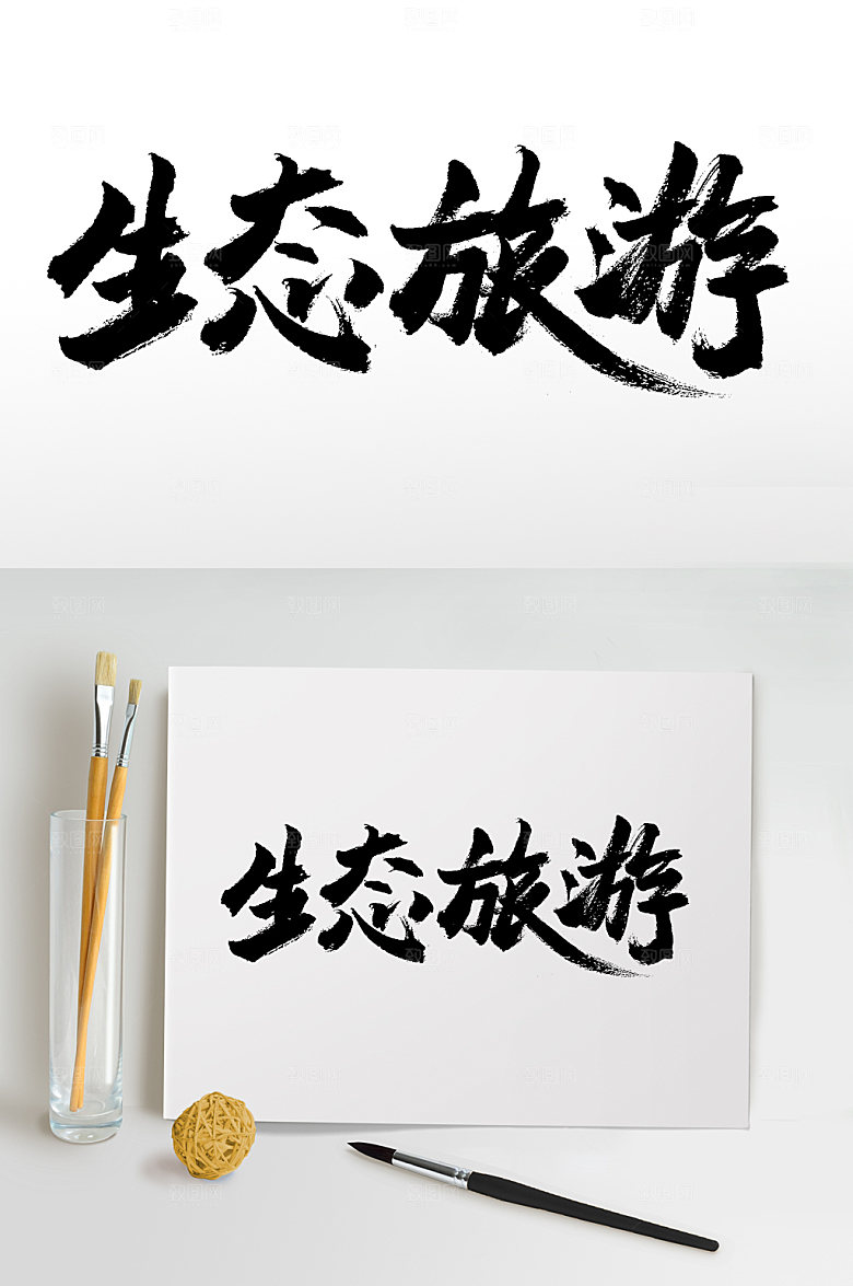 创意生态旅游大气书法字