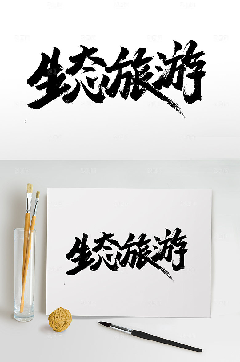 手写生态旅游毛笔字模板