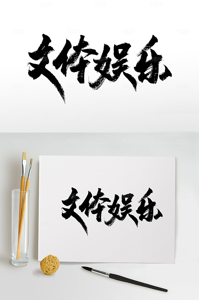 文体娱乐艺术书法字设计