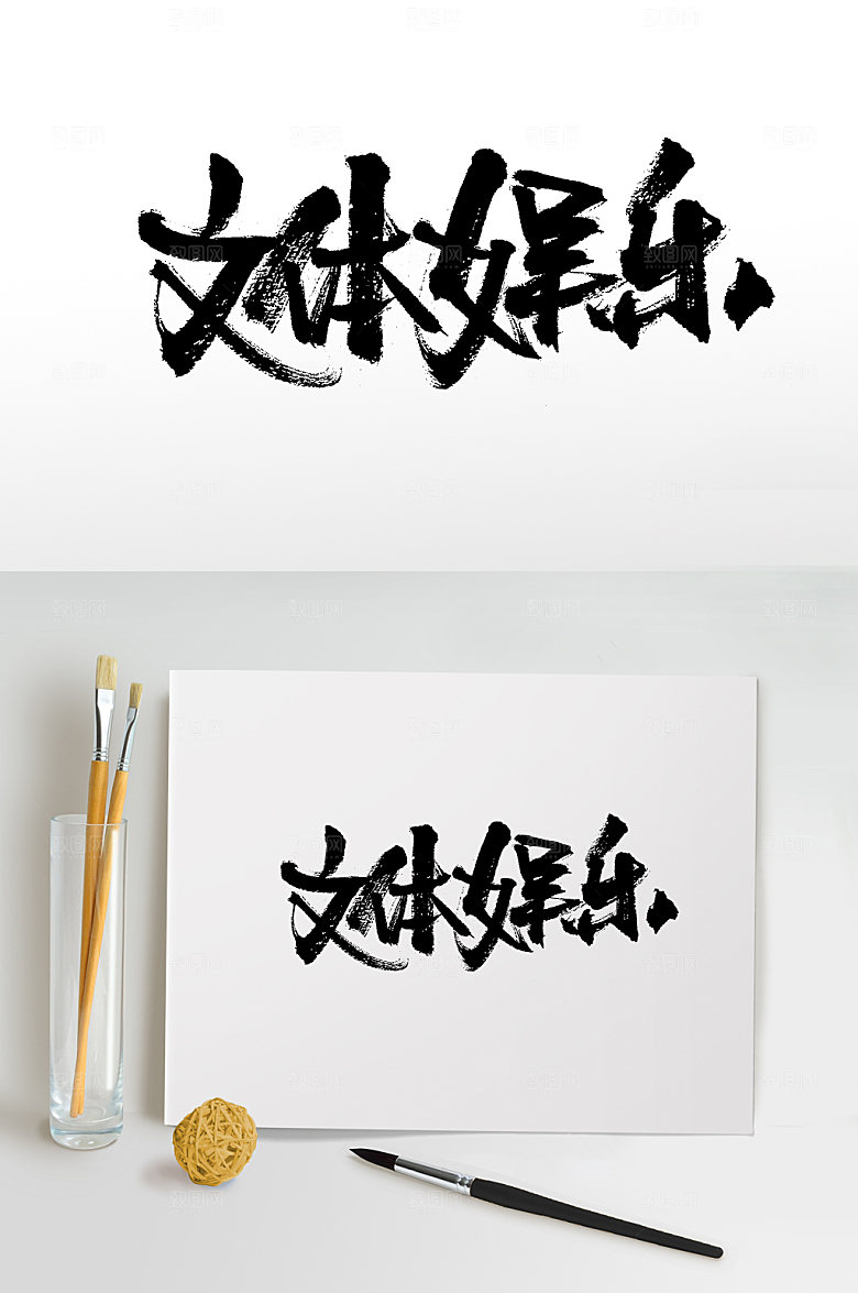 极简文体娱乐毛笔字设计模板