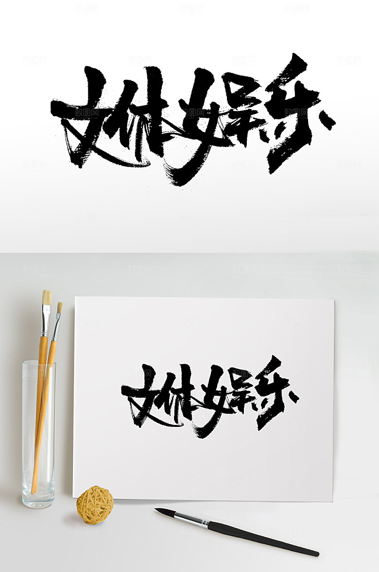 飞洒文体娱乐手写书法字