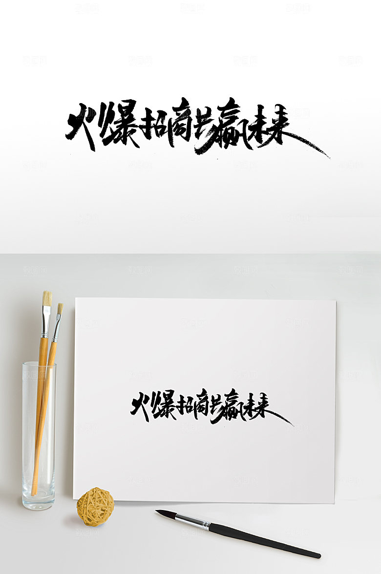 平整火爆招商书法字