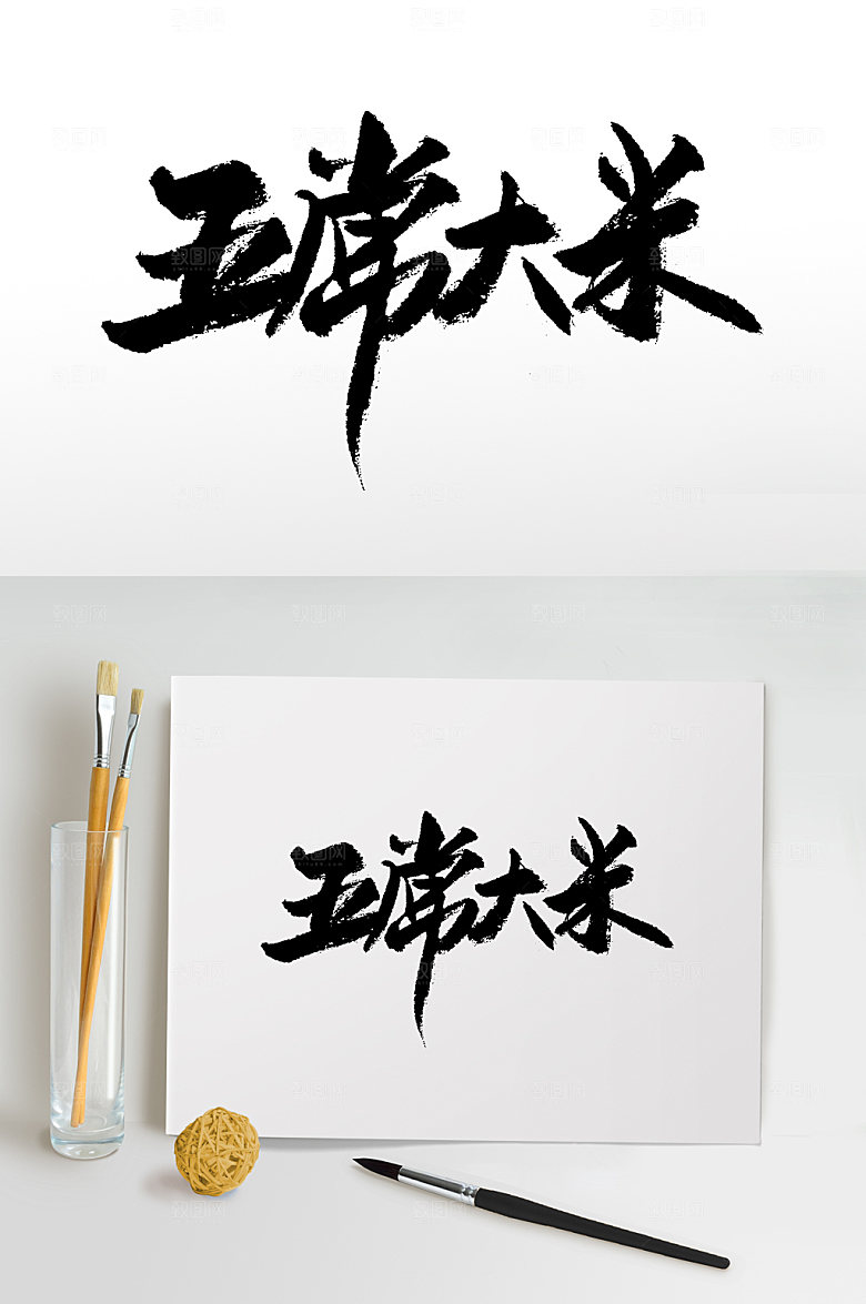 简体五常大米手写毛笔字模板