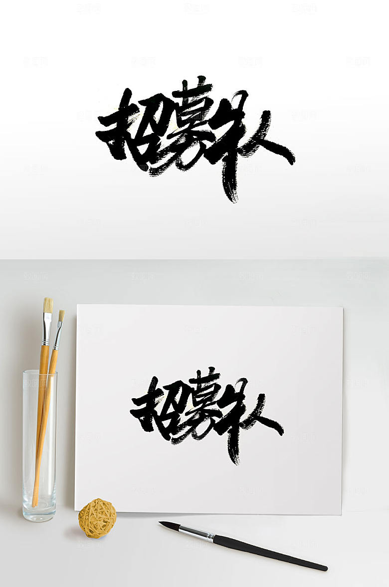 精美招募牛人手写毛笔字设计