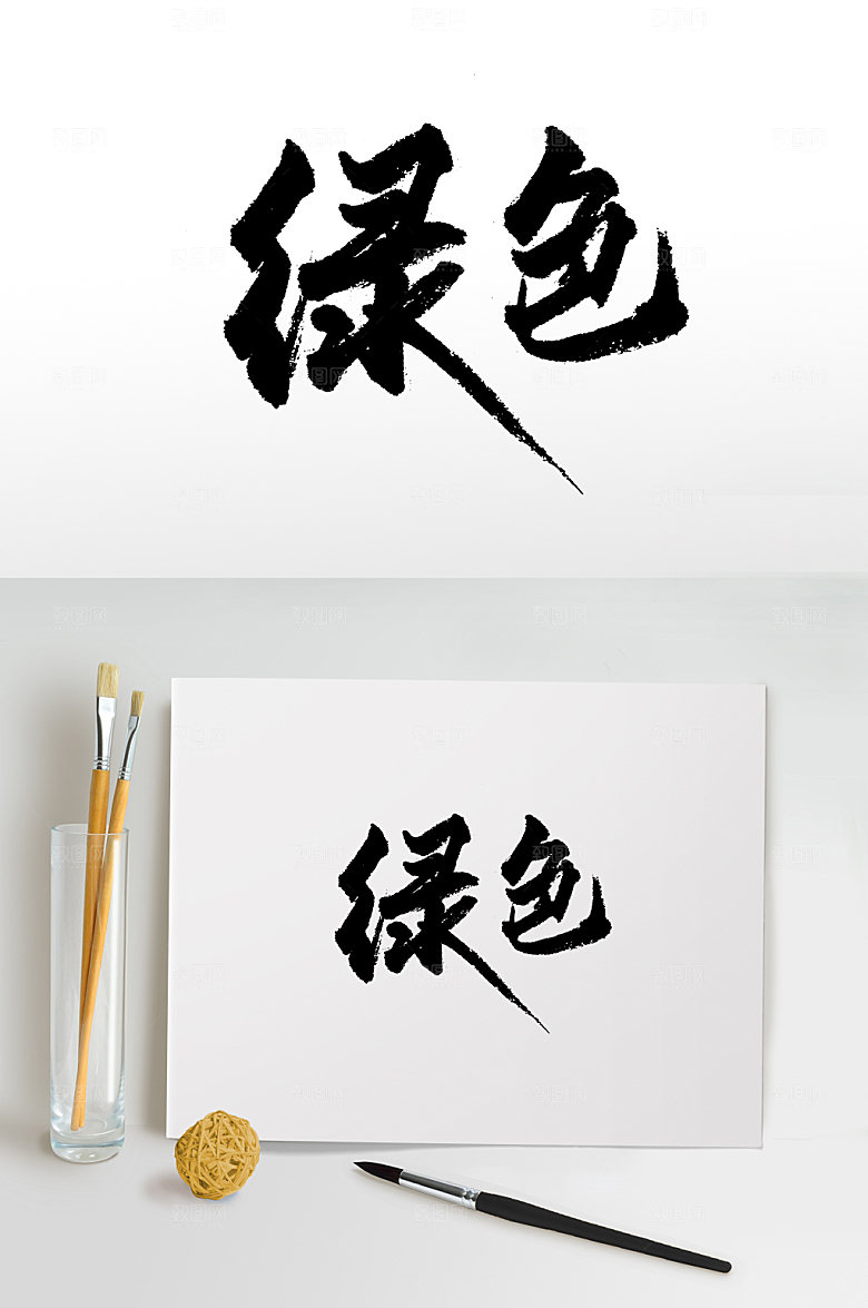 奔放绿色手写毛笔字模板