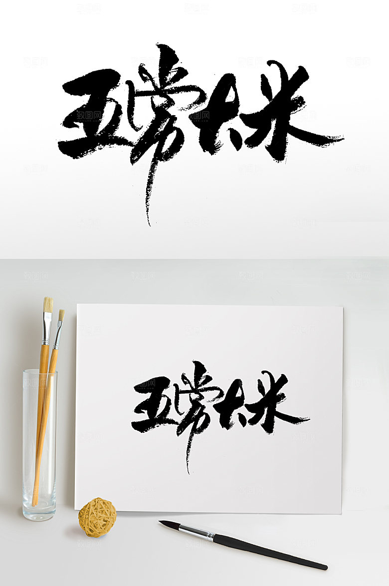 原创五常大米艺术书法字