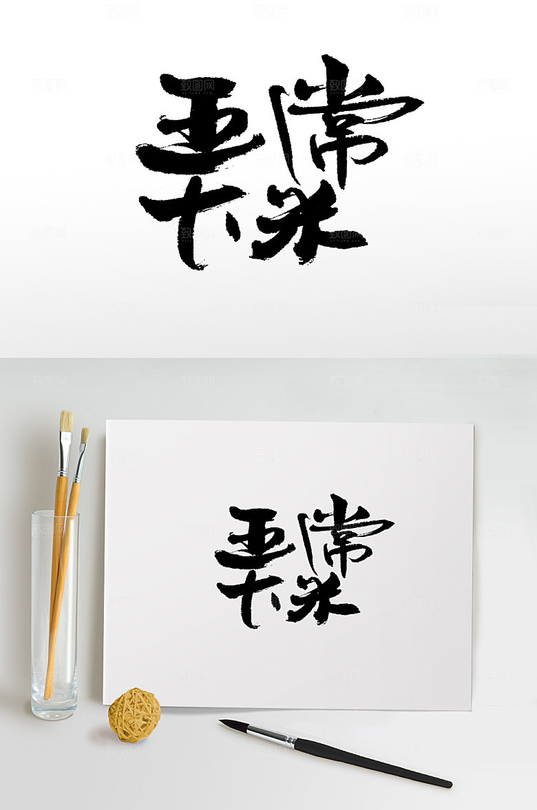 精美 五常大米原创书法字