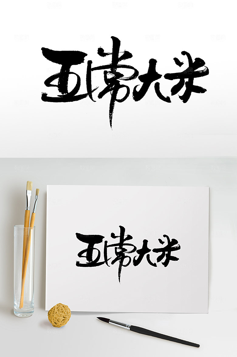 飘逸五常大米毛笔字设计模板