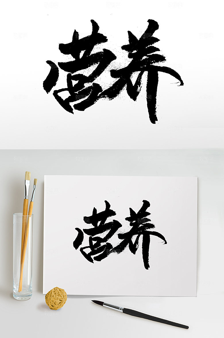 高级营养原创毛笔字模板