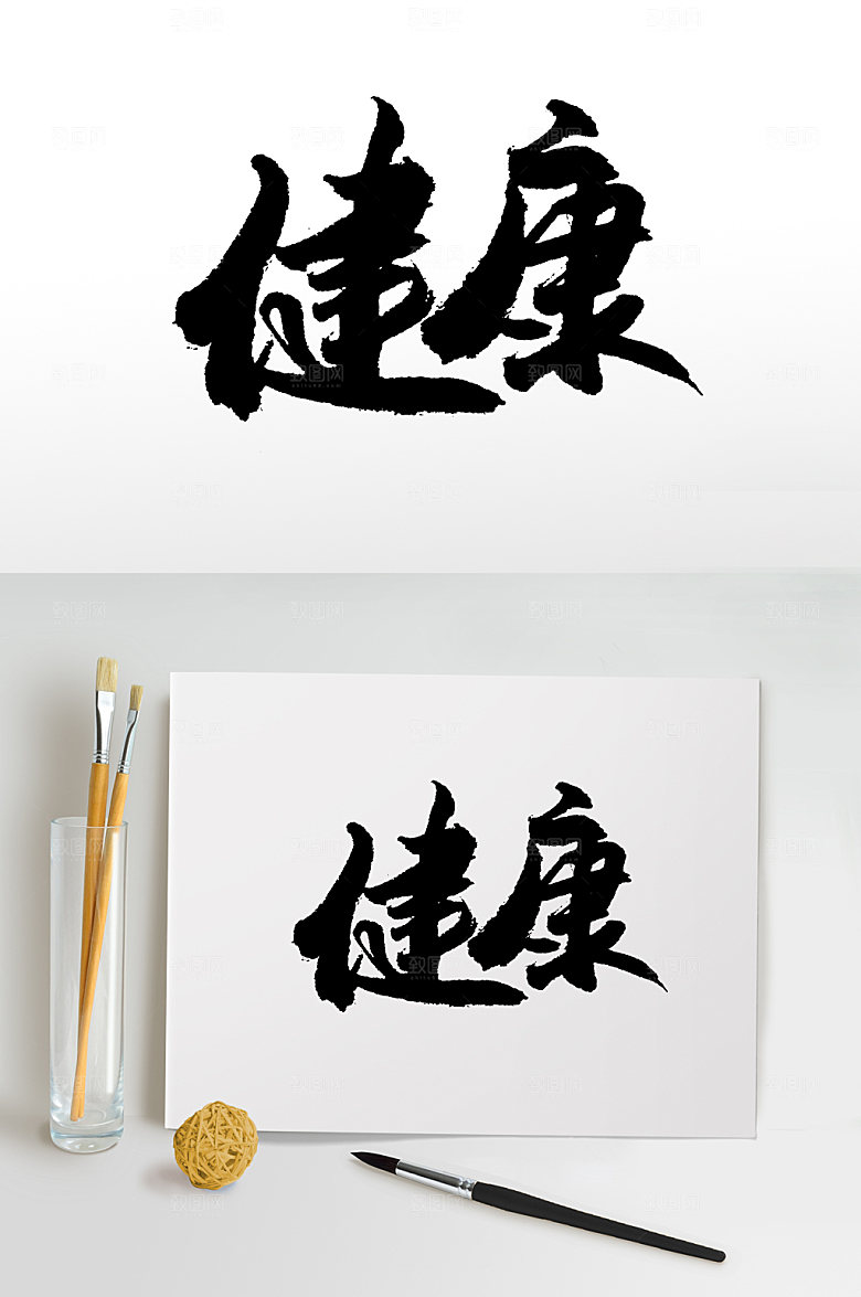 原创健康手写书法字