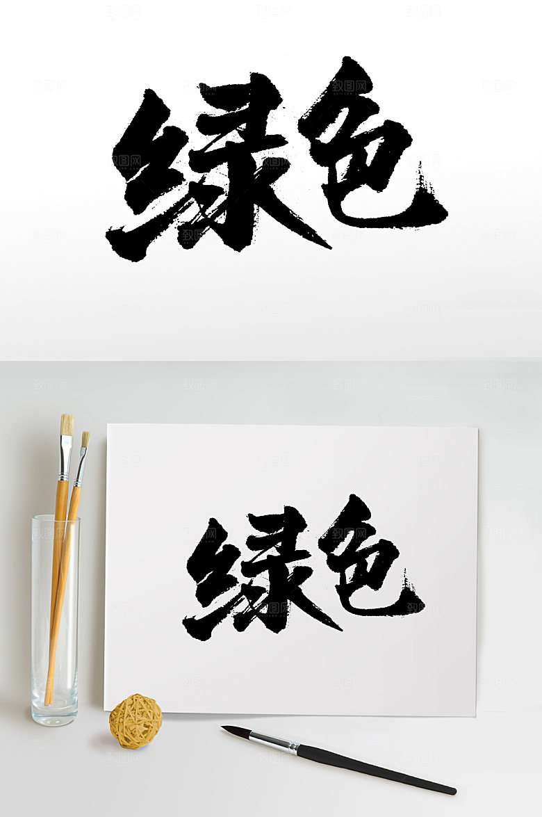 精美绿色毛笔字模板