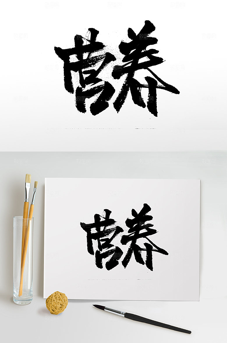 原创手写营养大气书法字