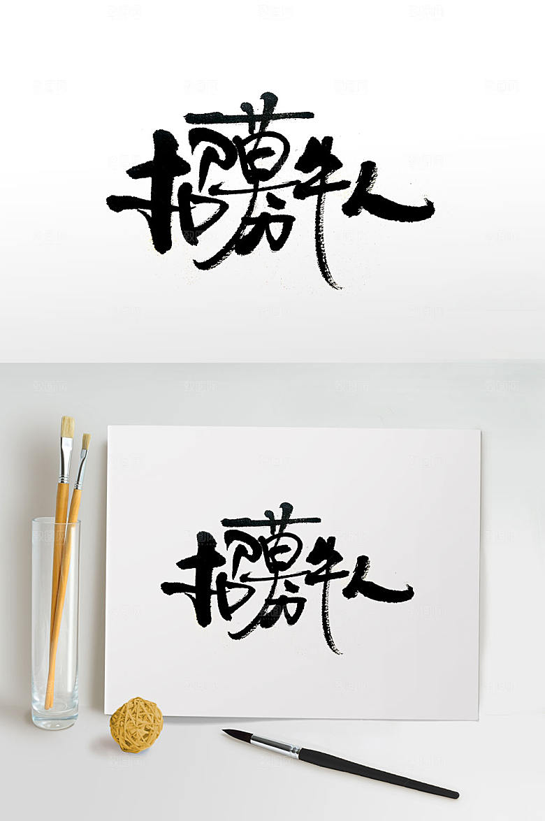 原创飘逸招募牛人免抠字体