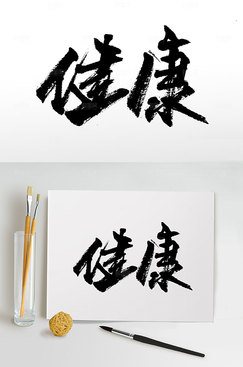 健康大气手写免抠字体