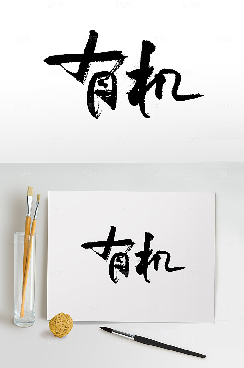 舒展有机毛笔字设计模板