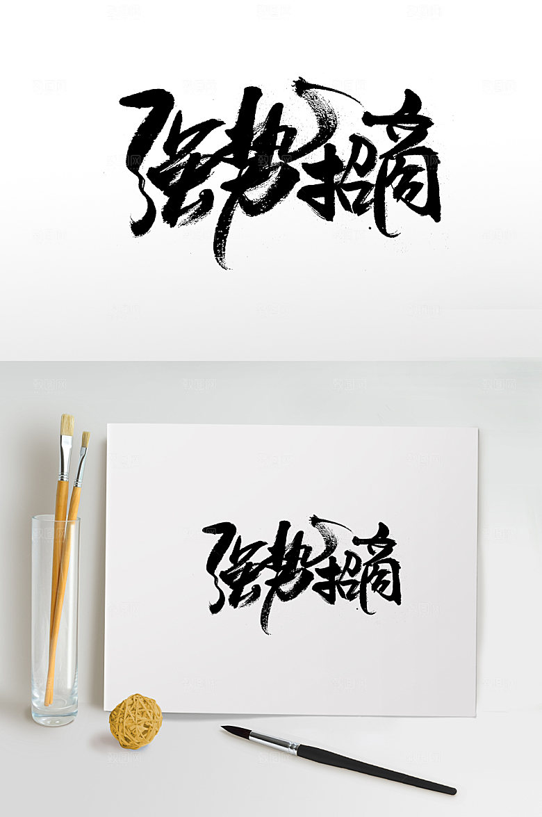 艺术强势招商免抠字体设计