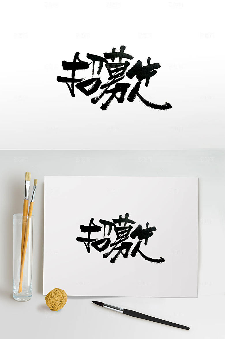 原创公司招聘海报主题书法字