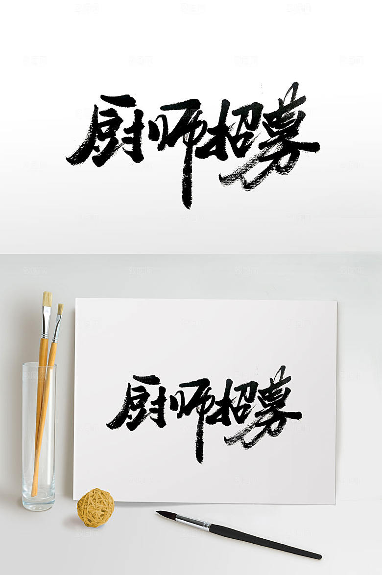 高级厨师招募手写毛笔字体设计