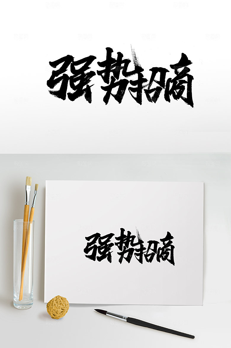 极简强势招商毛笔字体设计