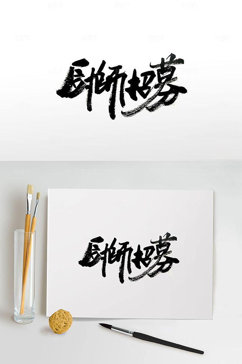 原创厨师招募手写大气书法字