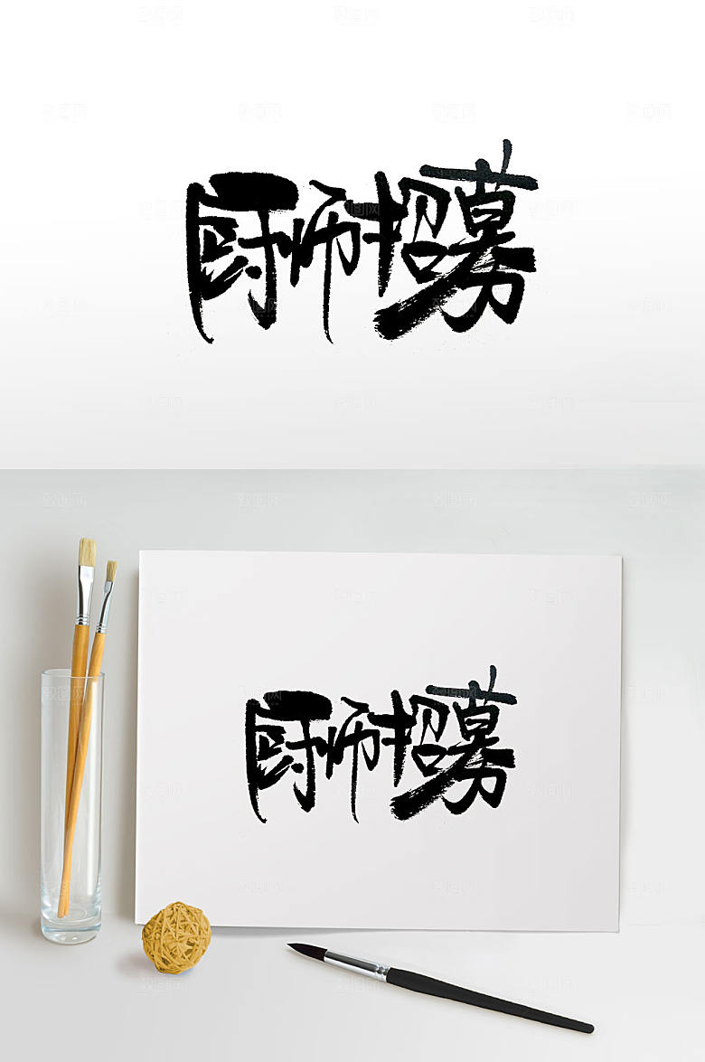 时尚厨师招募毛笔字设计