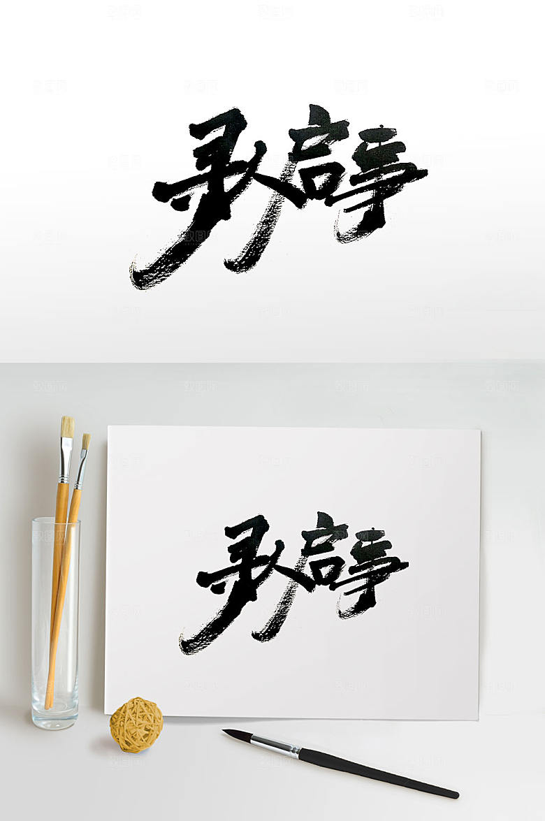 现代寻人启事招聘主题毛笔字设计