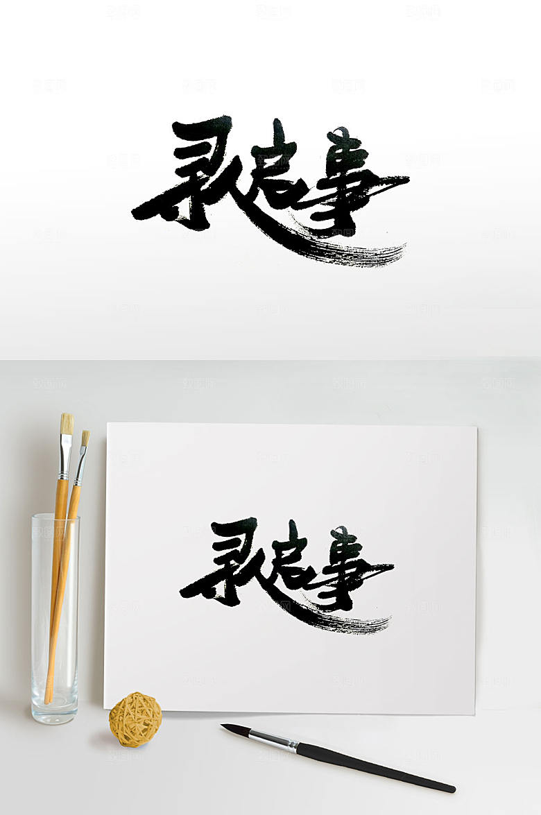 极简寻人启事毛笔字体设计