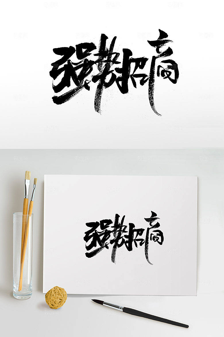 创意强势招商书法字