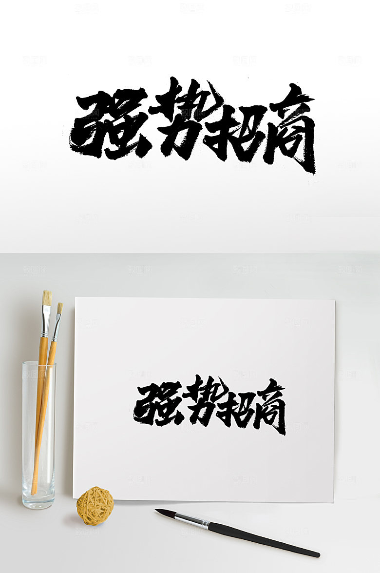 大气强势招商书法字