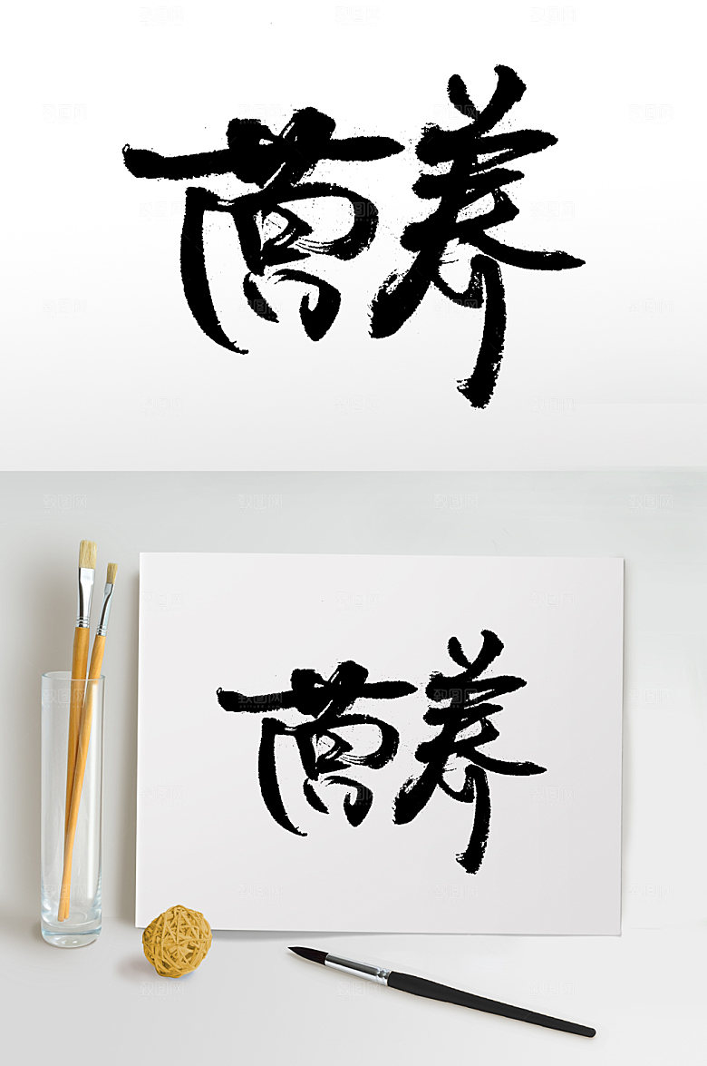 手写大气营养书法字