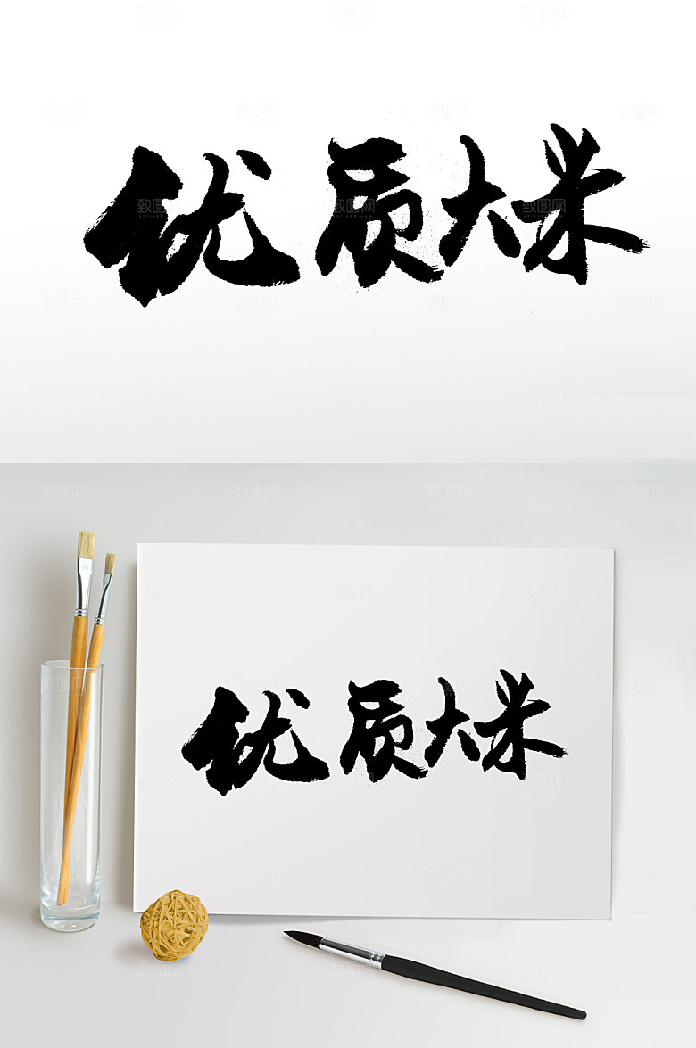 原创大米手写毛笔字模板